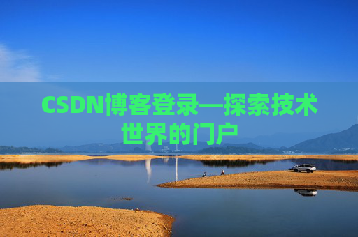 CSDN博客登录—探索技术世界的门户