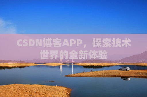 CSDN博客APP，探索技术世界的全新体验